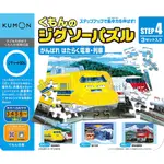 🌸日本進口🌸KUMON 第四階段 STEP4 日本製 新幹線 特急列車 電車 功文出品 學齡前幼兒教育玩具 ~全新