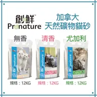 在飛比找蝦皮購物優惠-【單包賣場】Pronature創鮮 加拿大天然礦物貓砂12k