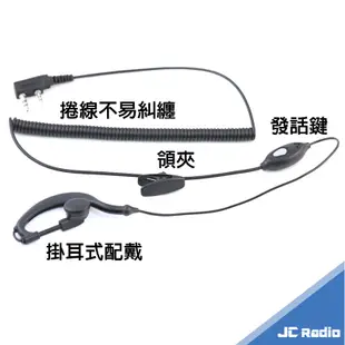 JC02-ER 直通捲線耳掛式耳機麥克風 防扯設計 無線電耳機 對講機耳麥 K頭
