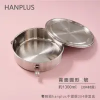 在飛比找蝦皮商城優惠-韓國hanplus不鏽鋼304餐具系列 5號霧面大圓收納餐盒
