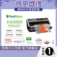 在飛比找蝦皮商城優惠-美國FoodSaver-旗艦真空保鮮機FM5460(真空機/