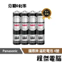 在飛比找蝦皮商城優惠-Panasonic 國際牌 錳乾電池 錳乾 4號 AAA 1