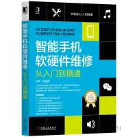 在飛比找蝦皮購物優惠-【現貨】智能手機軟硬件維修從入門到精通/學電腦從入門到精通 