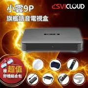 追劇神器【SVICLOUD 小雲盒子】9P 4+64G 8K旗艦語音聲控電視盒 網路數位 多媒體 智慧機頂盒 安卓機上盒 Android TV MAX