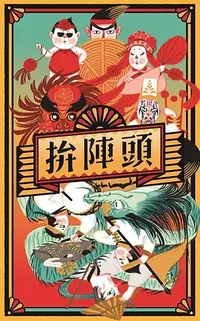 在飛比找Yahoo奇摩購物中心優惠-『高雄龐奇桌遊』 拚陣頭 藝陣及台灣特有傳統文化桌遊 Din