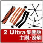 適用 小米 掃拖機器人 2 ULTRA 集塵版 配件 主刷 濾網 抹布 集塵袋 小米 掃地機器人 耗材 掃地機器人 配件