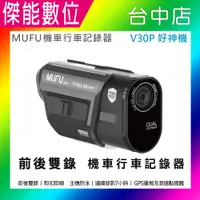 在飛比找松果購物優惠-MUFU V30P 好神機機車行車記錄器 前後雙鏡頭 GPS