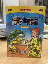 在飛比找Yahoo!奇摩拍賣優惠-魔法校車 數位復刻版 (DVD) 16片