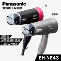 在飛比找ETMall東森購物網優惠-Panasonic 國際牌 負離子3段溫控折疊式吹風機 EH