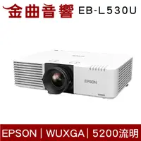 在飛比找有閑購物優惠-EPSON 愛普生 EB-L530U WUXGA 解析度 雷