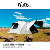 在飛比找momo購物網優惠-【NUIT 努特】山角龍 鋁合金黑膠吊掛帳 300帳黑膠帳鋁