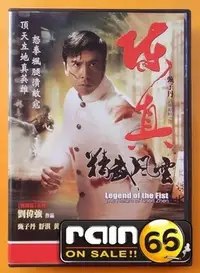 在飛比找Yahoo!奇摩拍賣優惠-＃⊕Rain65⊕正版DVD【陳真：精武風雲】-殺破狼-甄子