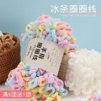 在飛比找Yahoo!奇摩拍賣優惠-特價*圈圈線手工編織diy毯子甜甜圈洋蔥線冰條粗抱枕懶人針織