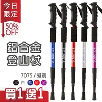 在飛比找PChome24h購物優惠-【S.Motus】登頂7075避震伸縮鋁合金登山杖(買一送一