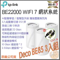 在飛比找蝦皮購物優惠-《免運 現貨⭐3入 三頻》tp-link Deco BE85