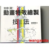 在飛比找蝦皮購物優惠-特護#夯品推薦#吉田流動畫特效繪制技法 吉田徹 中文繁體繪本