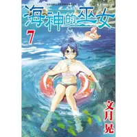 在飛比找momo購物網優惠-【MyBook】海神的巫女 7(電子漫畫)