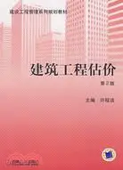 在飛比找三民網路書店優惠-建築工程估價（第2版）（簡體書）