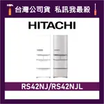 HITACHI 日立 RS42NJL 407公升 一級變頻 五門電冰箱 五門冰箱 日立冰箱 日製冰箱 可選色 左開