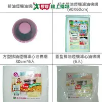 在飛比找蝦皮商城優惠-排油煙機 機油網(10入)/方型濾心油棉網(30cm*6入)