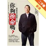 你夠拼命嗎－-黎智英的創業心法[二手書_普通]11315369438 TAAZE讀冊生活網路書店