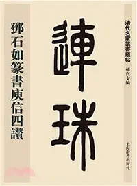 在飛比找三民網路書店優惠-清代名家篆書叢帖：鄧石如篆書庾信四贊（簡體書）