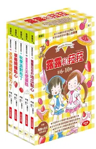 在飛比找TAAZE讀冊生活優惠-露露和菈菈6-10集套書 （2013新版）（冰淇淋謝禮的魔力