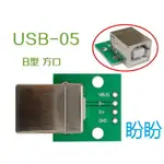 【盼盼602SP】 USB母頭轉DIP USB B型方口 TYPE B DIP 轉接板 間距2.54MM轉DIP 4P