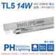 40入 【PHILIPS飛利浦】 TL5 14W / 830 三波長日光燈管 歐洲製 PH100013