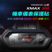 在飛比找蝦皮購物優惠-YAMAHA山葉XMAX儀錶保護貼 山葉X妹儀錶犀牛皮保護貼