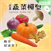 在飛比找樂天市場購物網優惠-【視覺觸感仿真】仿真蔬菜模型 感官玩具 13種類 仿真水果模