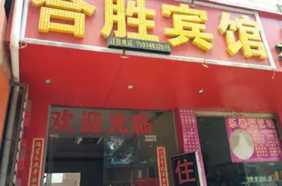 合勝賓館(昆明王家橋店)合胜宾馆(昆明王家桥店)