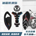 BMW重機配件適用於寶馬S1000RR 10-18年真碳纖油箱蓋貼魚骨貼防滑貼隔熱貼