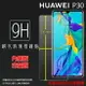 超高規格強化技術 HUAWEI 華為 P30 ELE-L29 鋼化玻璃保護貼 高透 9H 鋼貼 鋼化貼 玻璃膜 保護膜 手機膜 耐刮