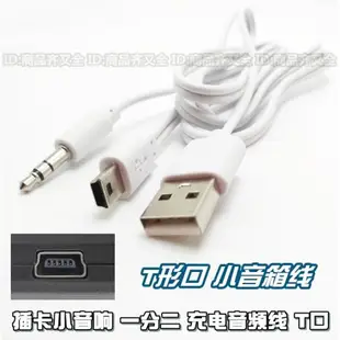 插卡藍牙小音箱 迷你音響 mini 數據線 音頻3.5mm 一分二 充電線