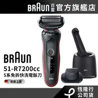 在飛比找蝦皮商城優惠-德國百靈BRAUN 51-R7200cc 5系列免拆快洗電鬍