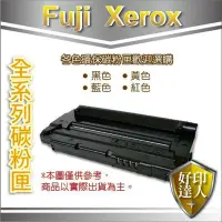 在飛比找Yahoo!奇摩拍賣優惠-【好印達人】富士全錄 FujiXerox CT202330 