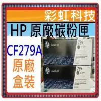 在飛比找蝦皮購物優惠-可刷卡~含稅  HP 79A CF279A 原廠盒裝碳粉匣 