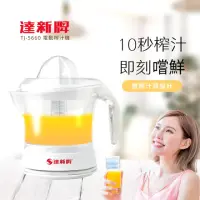 在飛比找momo購物網優惠-【達新牌】電動榨汁機(TJ-5660)