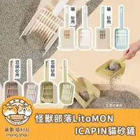 在飛比找蝦皮商城精選優惠-怪獸部落 ICAPIN粗細兩篩貓砂鏟/貓砂鏟/輕鬆鏟/不黏鏟