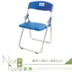《奈斯家具Nice》281-23-HX 玉玲瓏塑鋼折合椅-藍色 (5折)