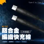 MR.OC橘貓先生 TYPE-C TO TYPE-C 100W 鋁合金編織快充線 120CM