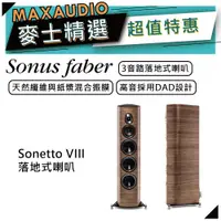 在飛比找蝦皮商城優惠-SONUS FABER Sonetto VIII | 落地式