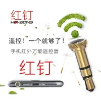 在飛比找蝦皮購物優惠-2.29 手機防塵塞耳機孔紅外萬能遙控器紅釘蘋果iphone