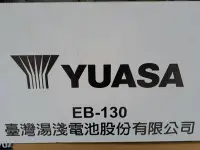 在飛比找Yahoo!奇摩拍賣優惠-[新莊實體店面]~YUASA深循環 加水 EB130 12V