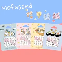 在飛比找蝦皮購物優惠-正版 Mofusand 貓福珊迪 迷你貼 美甲貼 指甲貼紙 