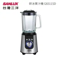 在飛比找momo購物網優惠-【SANLUX 台灣三洋】專業碎冰型果汁機 G8311SD(