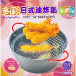 壹零玖 24公分 多彩 日式 料理 多功能 煎煮炒炸 台灣製造 油炸鍋