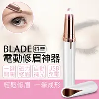 在飛比找樂天市場購物網優惠-BLADE抖音電動修眉神器 現貨 當天出貨 電動修眉 修眉刀