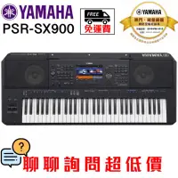 在飛比找蝦皮購物優惠-全新原廠公司貨 現貨免運 Yamaha PSR-SX900 